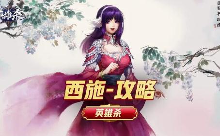 英雄殺西施操作攻略