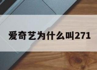 271是什么意思？和愛奇藝有什么聯系？