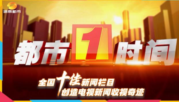 湖南都市新聞熱線電話是什么？湖南都市的電話號碼是多少？
