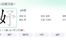 女予是什么字？一個女加一個予是什么字？