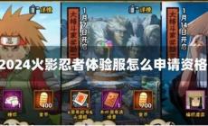 火影忍者體驗服申請資格入口2024