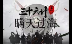 瞞天過海的故事內容 三十六計瞞天過海是第幾計