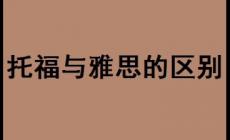 托福與雅思的區別是什么（托福與雅思的區別）