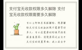 支付寶無收款權(quán)限多久解除 支付寶無收款權(quán)限需要多久解除