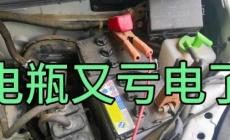車子停久了電瓶虧電怎么辦？