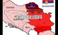 塞爾維亞是發達國家嗎（是發展中國家）