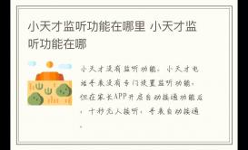 小天才監(jiān)聽功能在哪里 小天才監(jiān)聽功能在哪