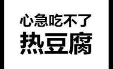 心急吃不了熱豆腐是什么意思