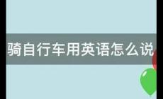 騎自行車用英語(yǔ)怎么說(shuō)（騎自行車3種英語(yǔ)）