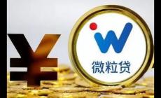 微粒貸是正規的嗎?微粒貸二次貸款怎么貸?