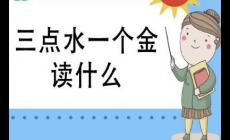 三點水一個金怎么讀？什么意思？淦什么梗?