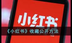 小紅書怎么取消收藏 小紅書收藏提示嗎