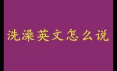 洗澡英文怎么說？洗澡英文怎么說啊？