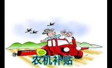 個人如何申請農機補貼