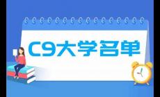 c9聯盟是哪些高校？c9大學名單排名完整版