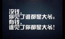 金錢社會太現實的句子摘抄（80句）