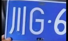 川g是四川哪個城市的車牌號？川g是哪個地方的車牌號