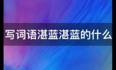 湛藍湛藍的什么填詞語 一年級
