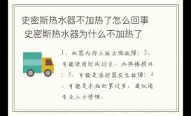 史密斯熱水器不加熱了怎么回事？為什么不加熱了？
