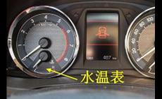 汽車上的水溫表一個(gè)格是多少度?