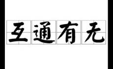 互通有無是什么意思 互通有無的含義