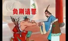 廉頗負荊請罪的故事 負荊請罪成語故事