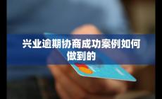 興業逾期協商成功案例如何做到的