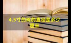 4.5寸碗口直徑是多少厘米