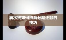 滴水貸如何協商分期還款的技巧