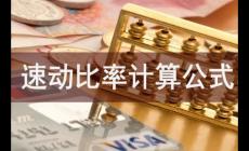 速動比率計算公式是什么？