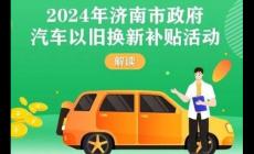 2024濟(jì)南汽車補(bǔ)貼最新政策