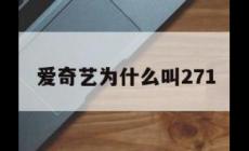 271是什么意思？和愛奇藝有什么聯系？
