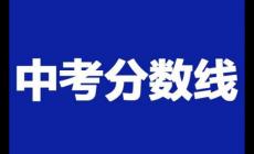 2023上海中考分數線與錄取線回顧
