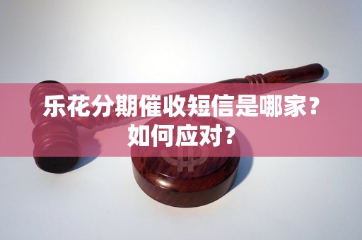 樂花分期催收短信是哪家？如何應對？