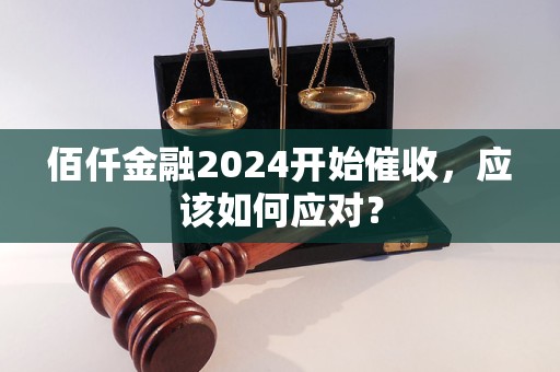 佰仟金融2024開始催收，應該如何應對？