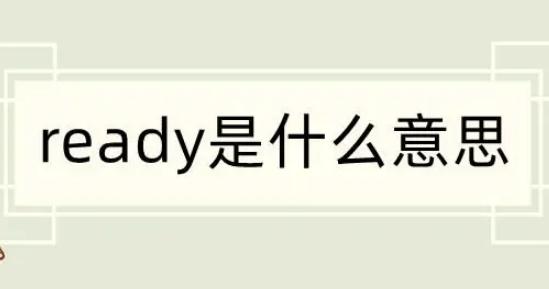 ready是什么意思中文