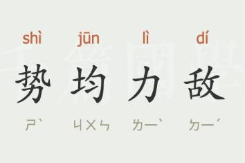 勢均力敵的意思  勢均力敵什么意思