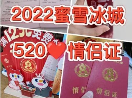 蜜雪冰城情侶證怎么領