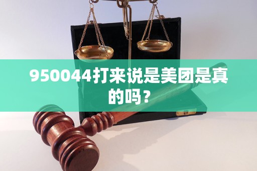 950044打來說是美團是真的嗎？