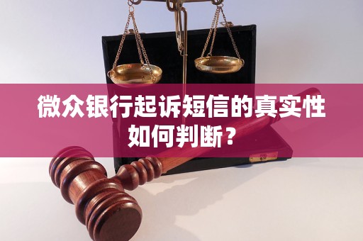 微眾銀行起訴短信的真實性如何判斷？