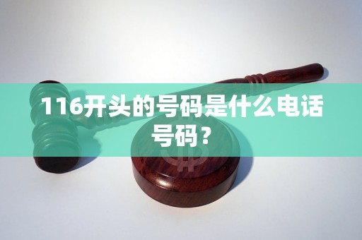 116開頭的號碼是什么電話號碼? 116開頭的號碼是什么電話號碼?