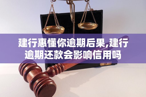 建行惠懂你逾期后果如何 逾期還款會影響信用嗎