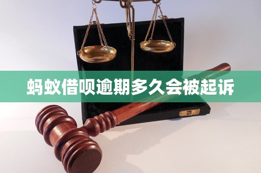螞蟻借唄逾期多久會被起訴