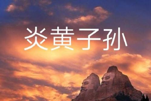 炎黃子孫是什么意思 炎黃子孫的意思及由來