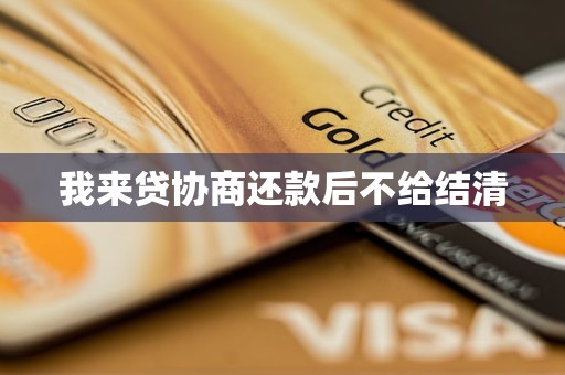 我來貸協商還款后不給結清