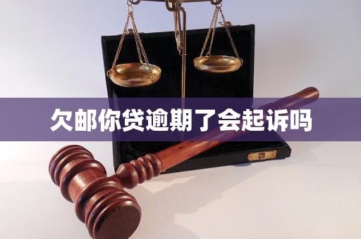 招商郵你貸逾期了會起訴嗎