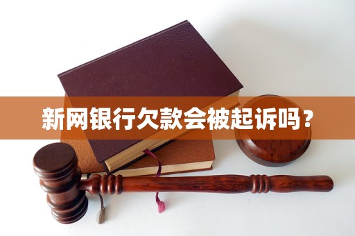 新網銀行欠款會被起訴嗎？