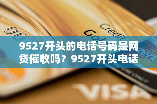 95279440是什么公司的電話，是網貸催收嗎？