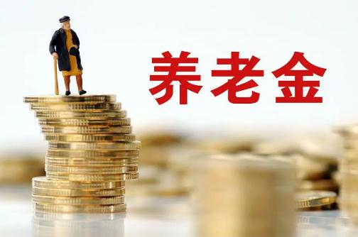 退休人員基本養老金上調3% 明確的是2024年1月1日之前退休人員