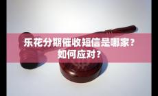 樂花分期催收短信是哪家的？如何應對的好？